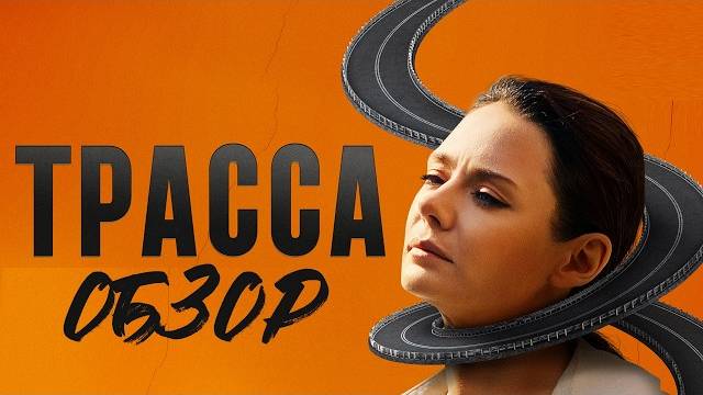 Трасса 1,2,3,4,5,6,7 серия (сериал 2024)