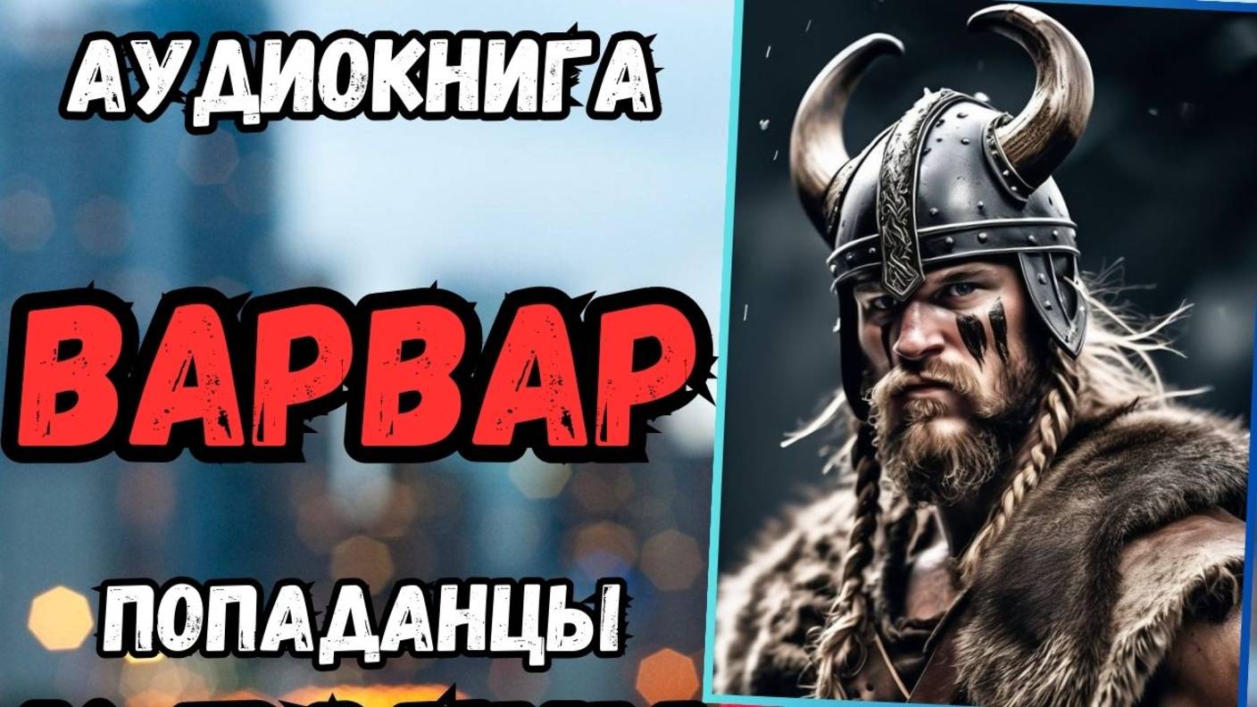 Аудиокнига | ПОПАДАНЦЫ: Варвар
,