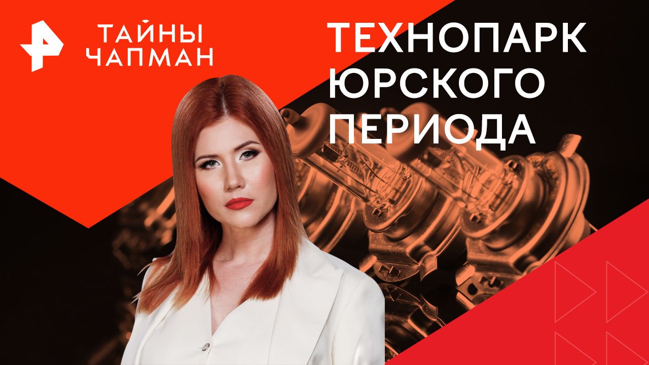Технопарк Юрского периода — Тайны Чапман (05.06.2024)
