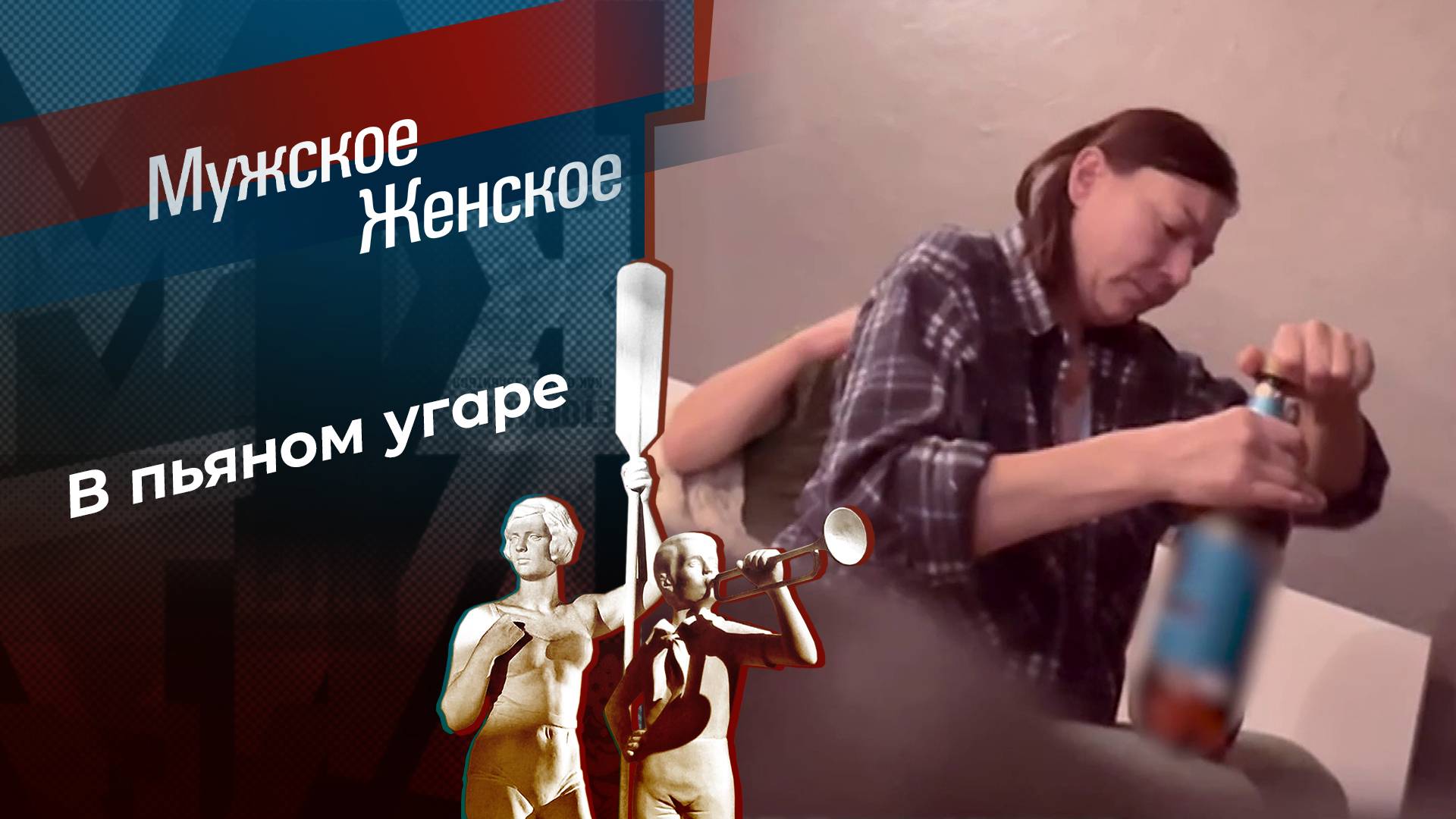 Казанова без прописки. Мужское / Женское. Выпуск от 10.12.2024