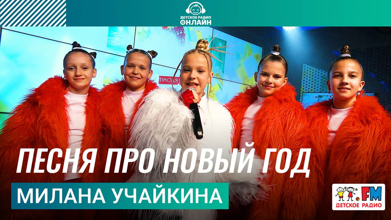 Милана Учайкина - Песня Про Новый Год (LIVE на Детском радио)