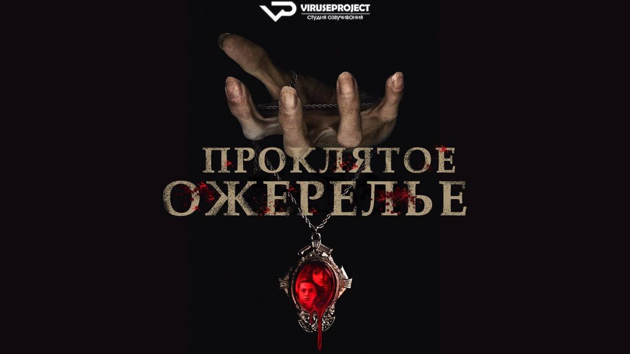 Проклятое ожерелье / 2024, ужасы, кино, фильм