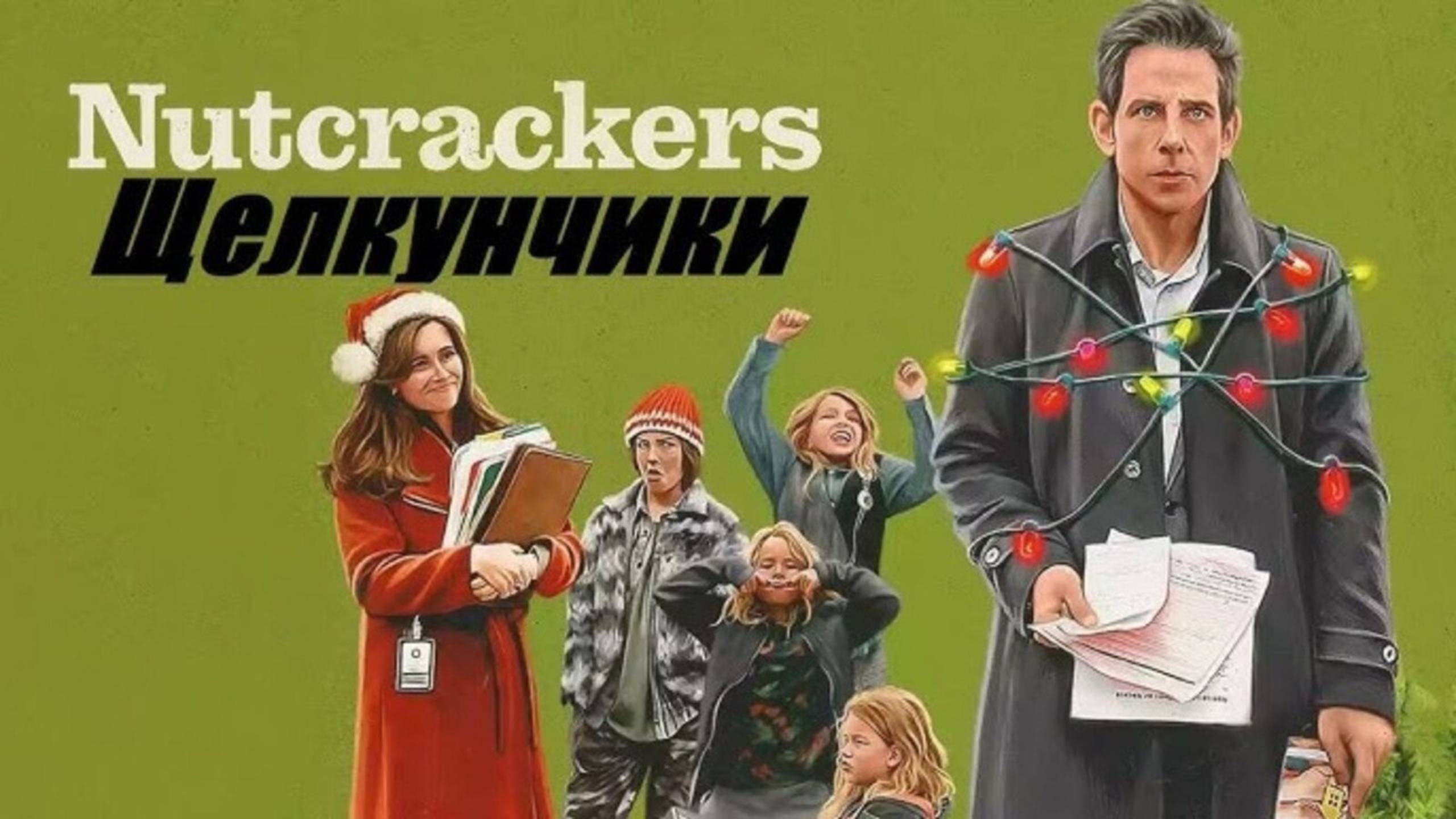 Щелкунчики (2024) / Nutcrackers