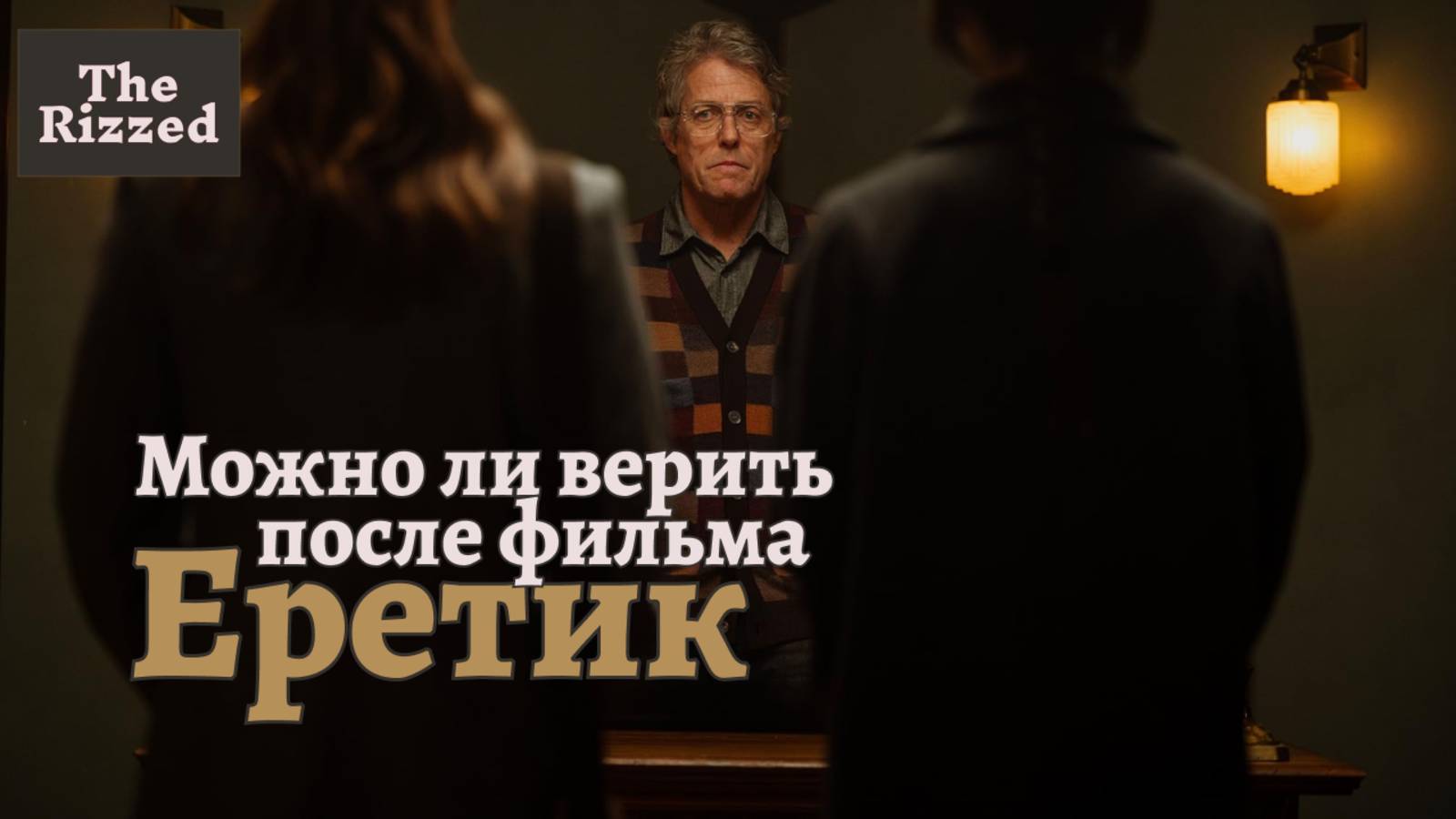 Еретик | Триллер, который стоит вашего внимания | The Rizzed Podcast