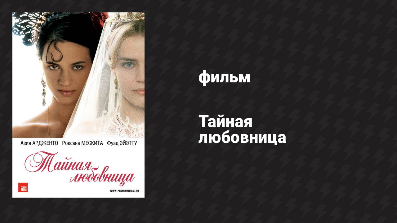 Тайная любовница (фильм, 2007)
