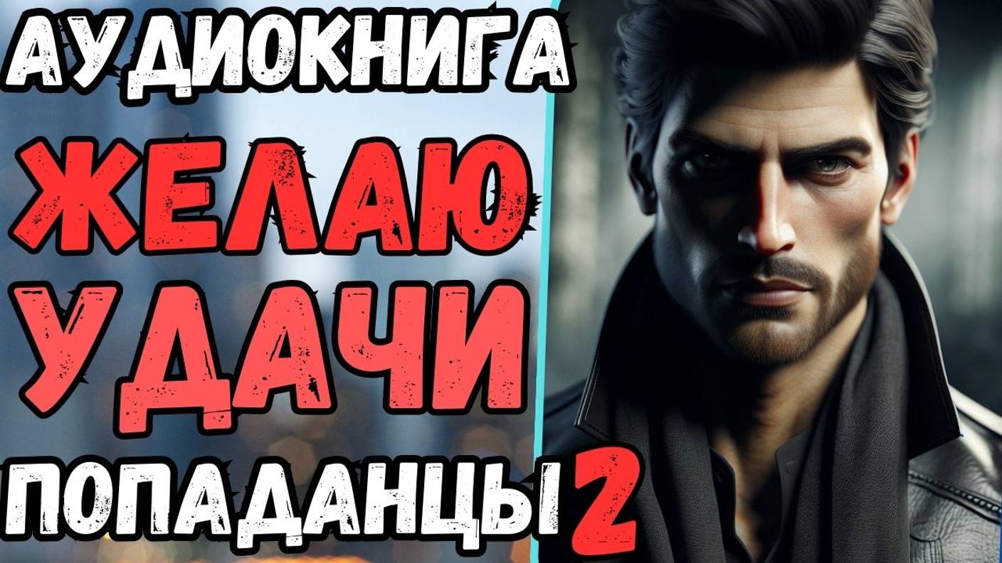 Аудиокнига | ПОПАДАНЦЫ: Желаю удачи 2