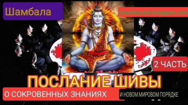 ПОСЛАНИЕ ШИВЫ О СОКРОВЕННЫХ ЗНАНИЯХ И НОВОМ МИРОВОМ ПОРЯДКЕ 2 ЧАСТЬ - ВАЛЕРИЯ КОЛЬЦОВА