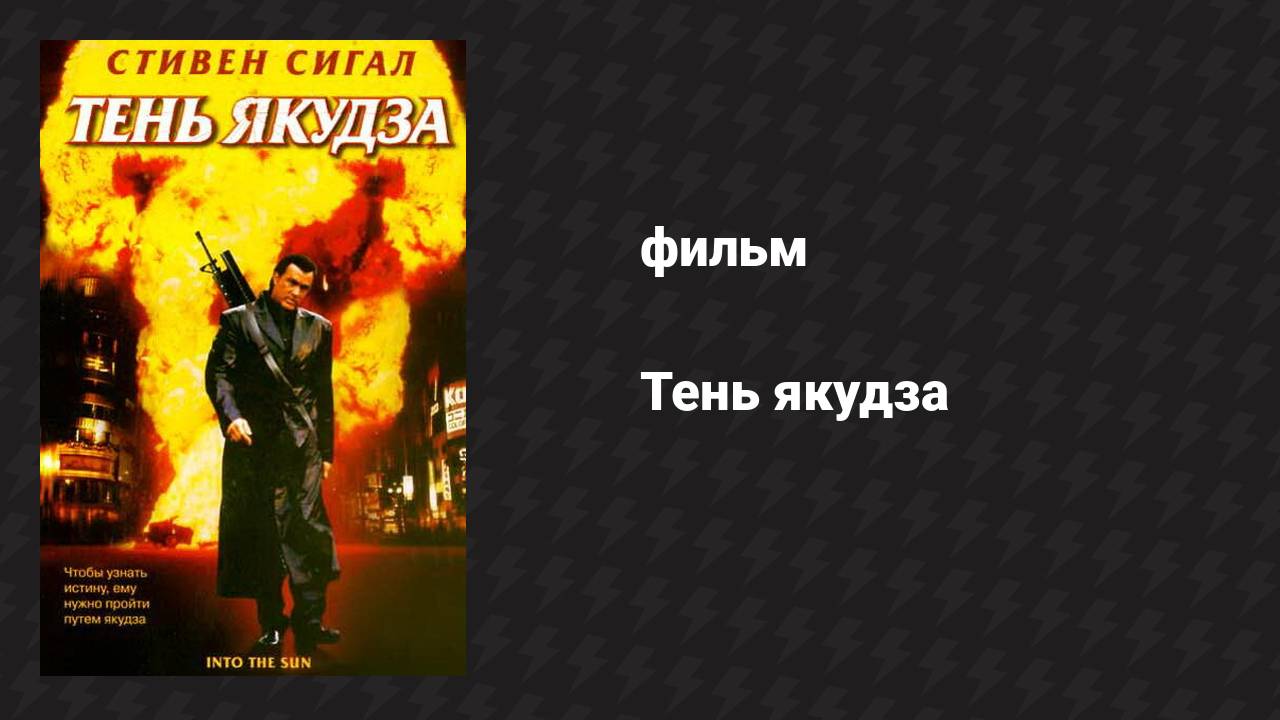 Тень якудза (фильм, 2005)