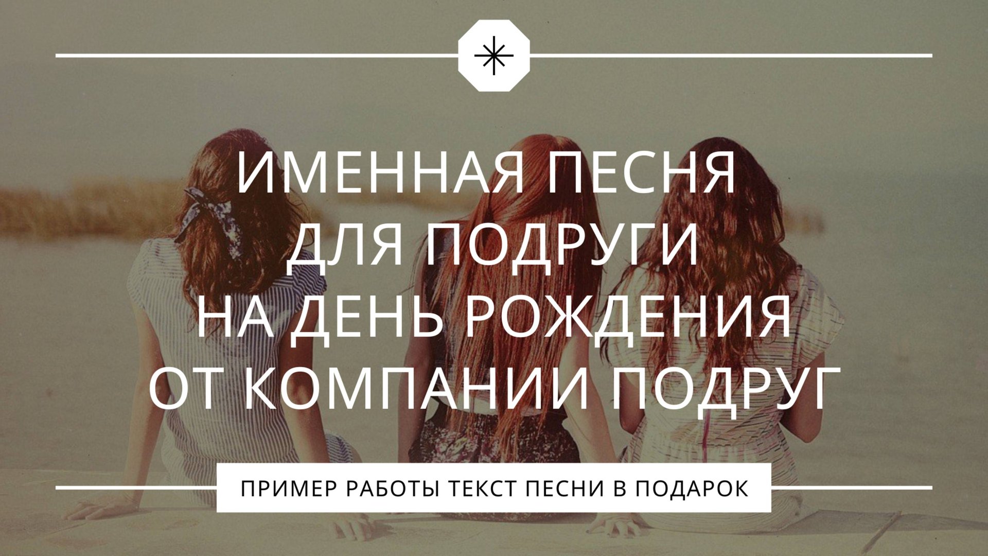 Именная песня для подруги на день рождения от компании подруг