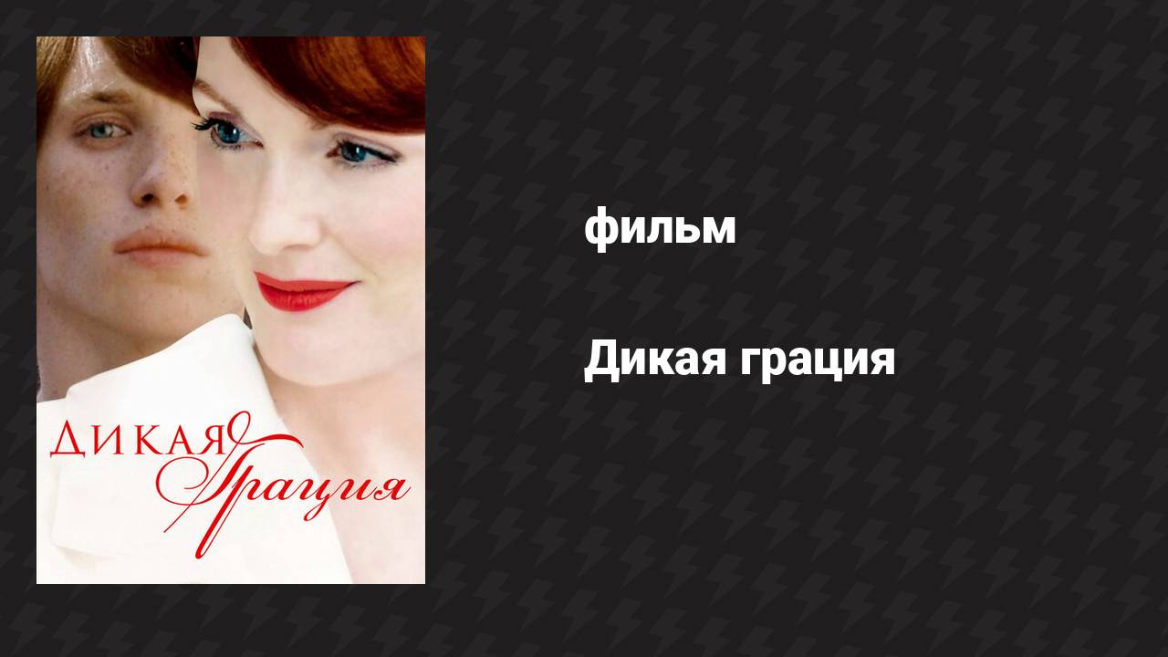 Дикая грация (фильм, 2007)