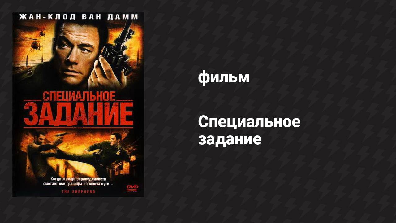 Специальное задание (фильм, 2008)