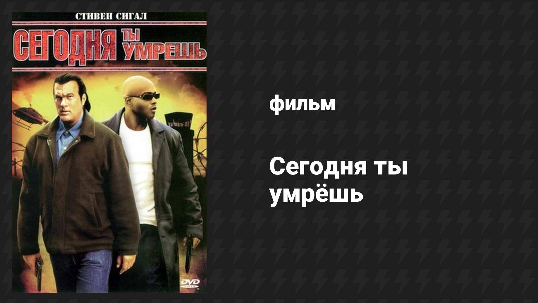 Сегодня ты умрёшь (фильм, 2005)