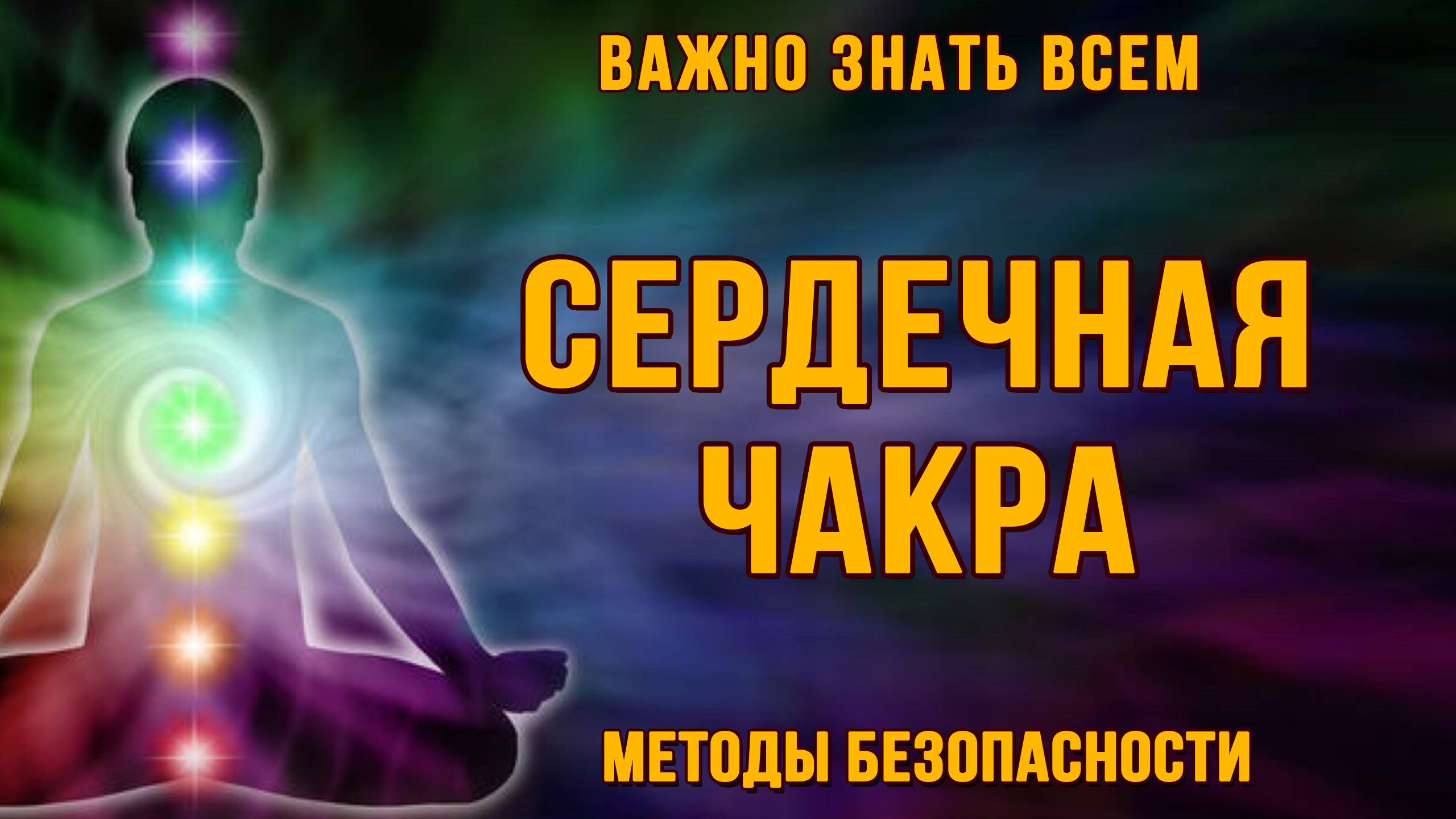 Открытие сердечной чакры. Это важно знать всем.