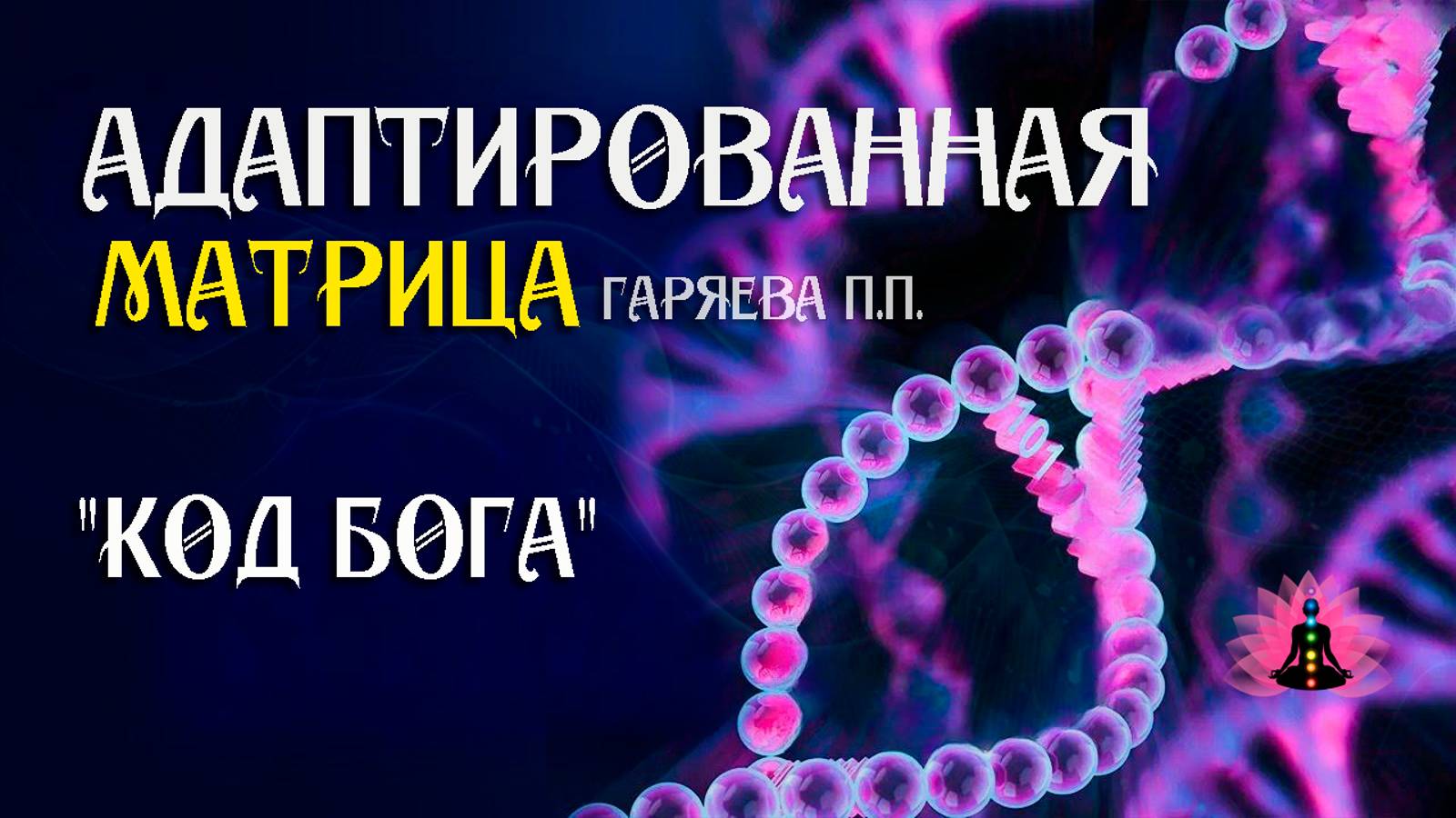 "КОД БОГА" 🌀 Адаптированная программа матрица ☀️ SoftRadio.ru
