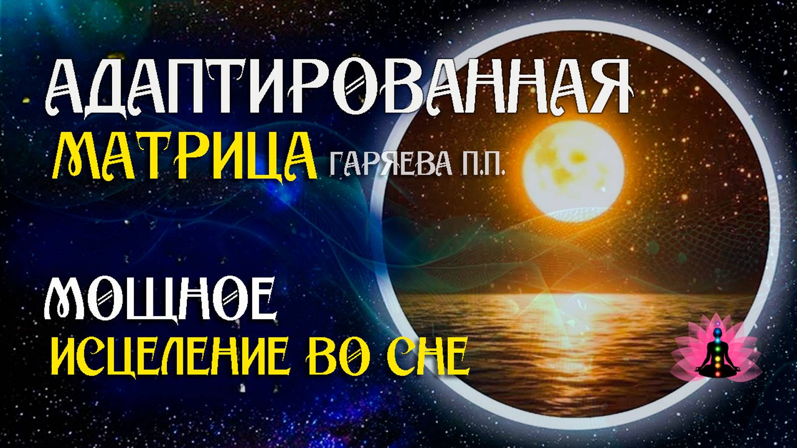 Регенерация и исцеление тела во время сна 🌀 Адаптированная программа матрица ☀️ SoftRadio.ru