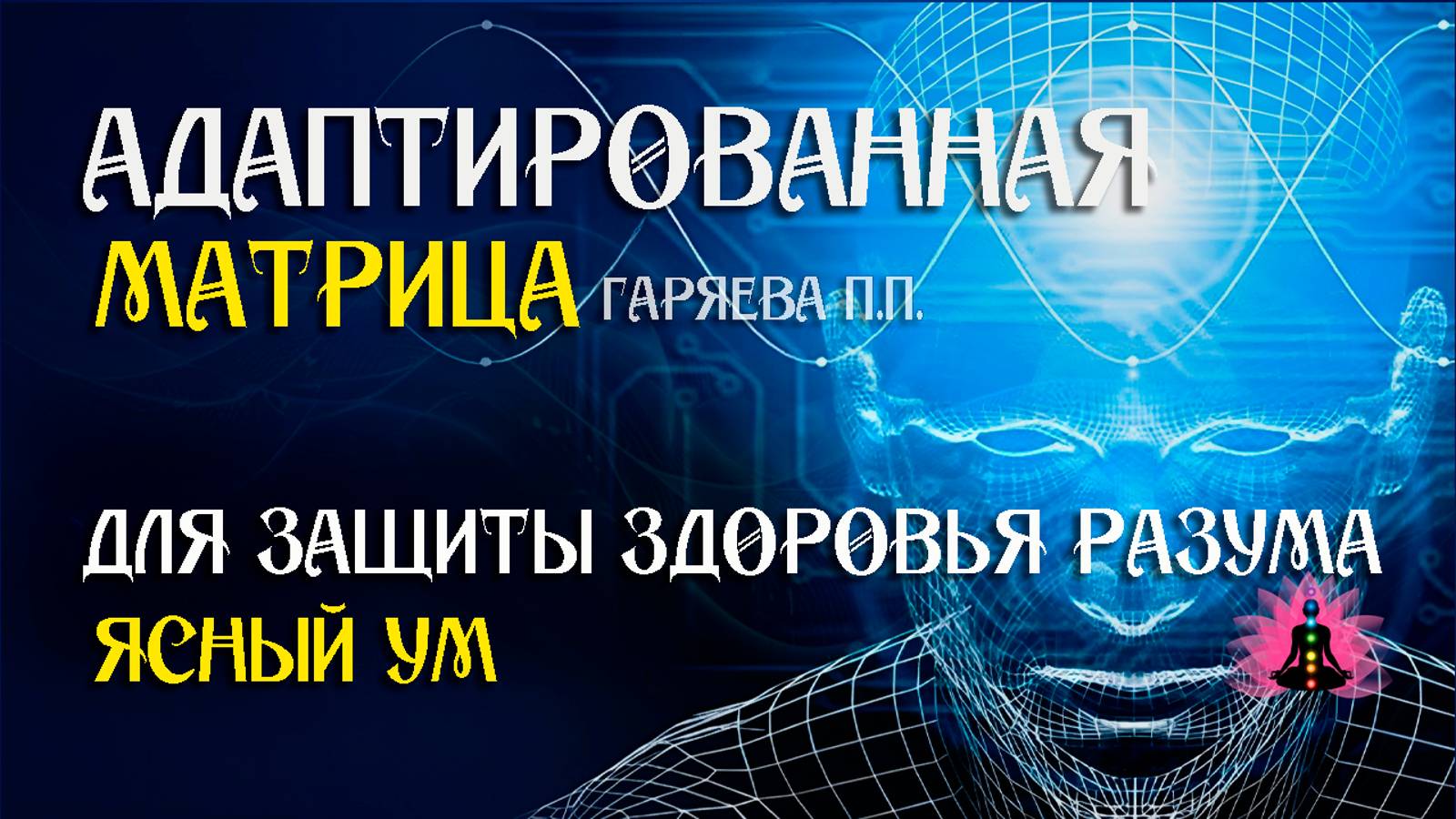 Ясный ум 🌀 Адаптированная программа матрица по технологии Гаряева ☀️ SoftRadio.ru