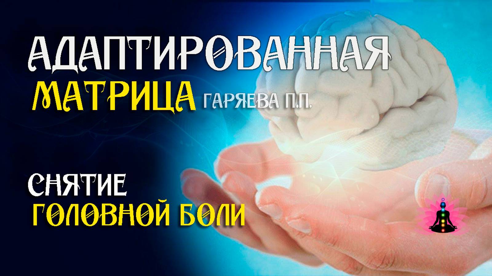 От всех видов головной боли 🌀 Адаптированная программа матрица по технологии Гаряева ☀️SoftRadio.ru