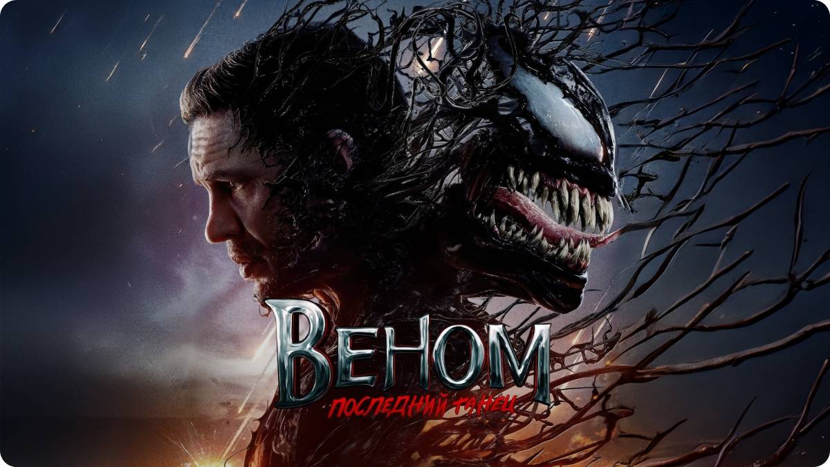 Веном 3 Последний танец