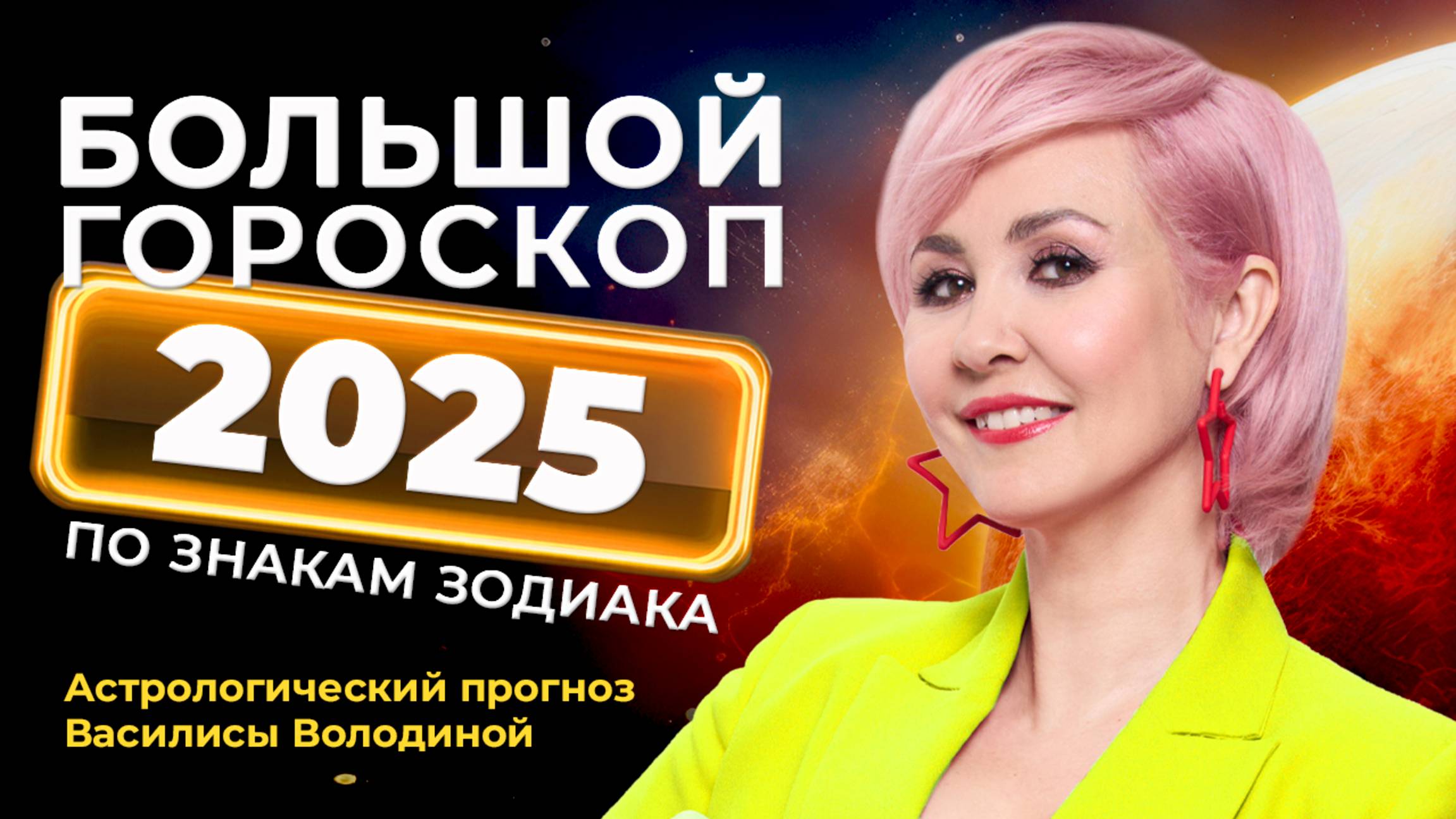 ПРОГНОЗ НА 2025 год (общий + Знаки Зодиака) от Василисы Володиной