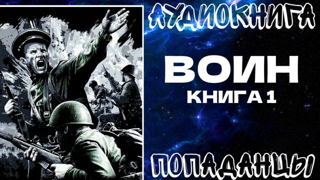 АУДИОКНИГА ПОПАДАНЦЫ: ВОИН. КНИГА 1