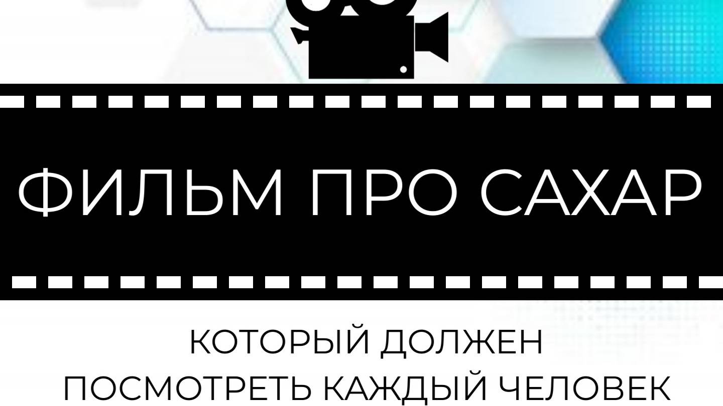 Фильм про сахар