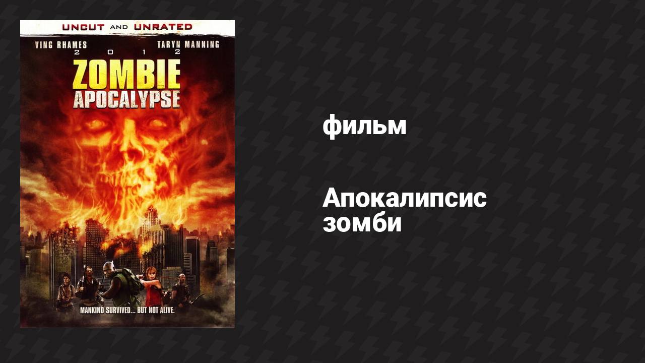 Апокалипсис зомби (фильм, 2011)