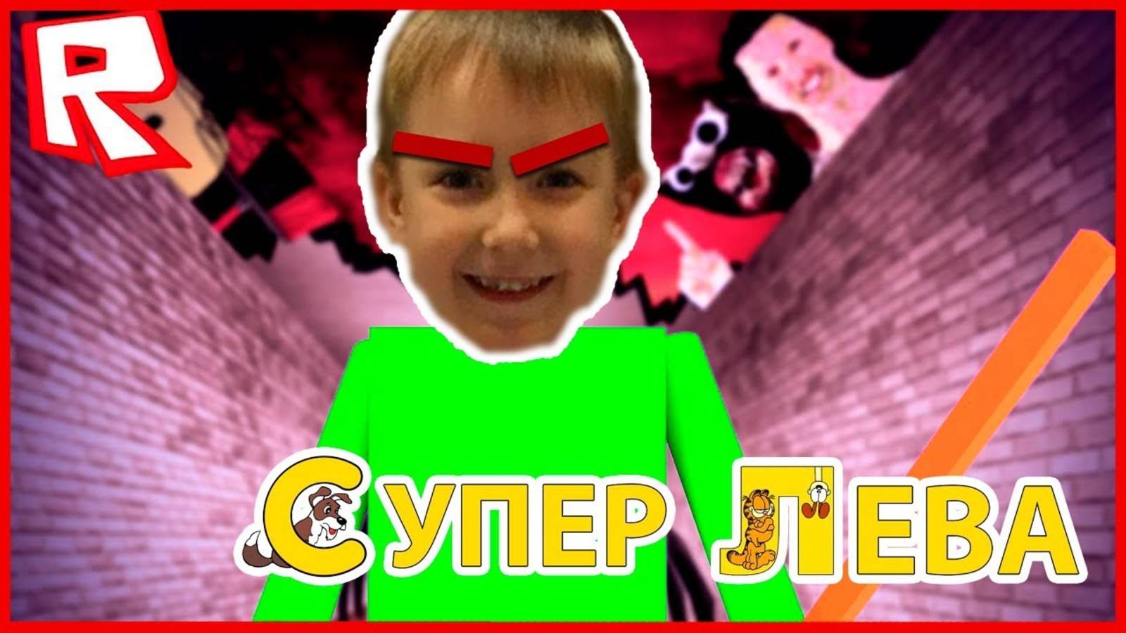 Мультики для детей. Супер Лева - ROBLOX. Мы играем за БАЛДИ в РОБЛОКС?!!! Вот это поворот)