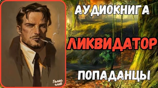 АУДИОРАССКАЗ | ПОПАДАНЕЦ | ФЭНТЕЗИ: ЛИКВИДАТОР
