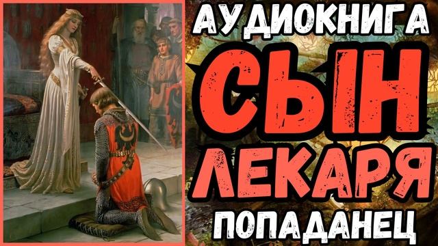 АУДИОРАССКАЗ | ПОПАДАНЦЫ: СЫН ЛЕКАРЯ