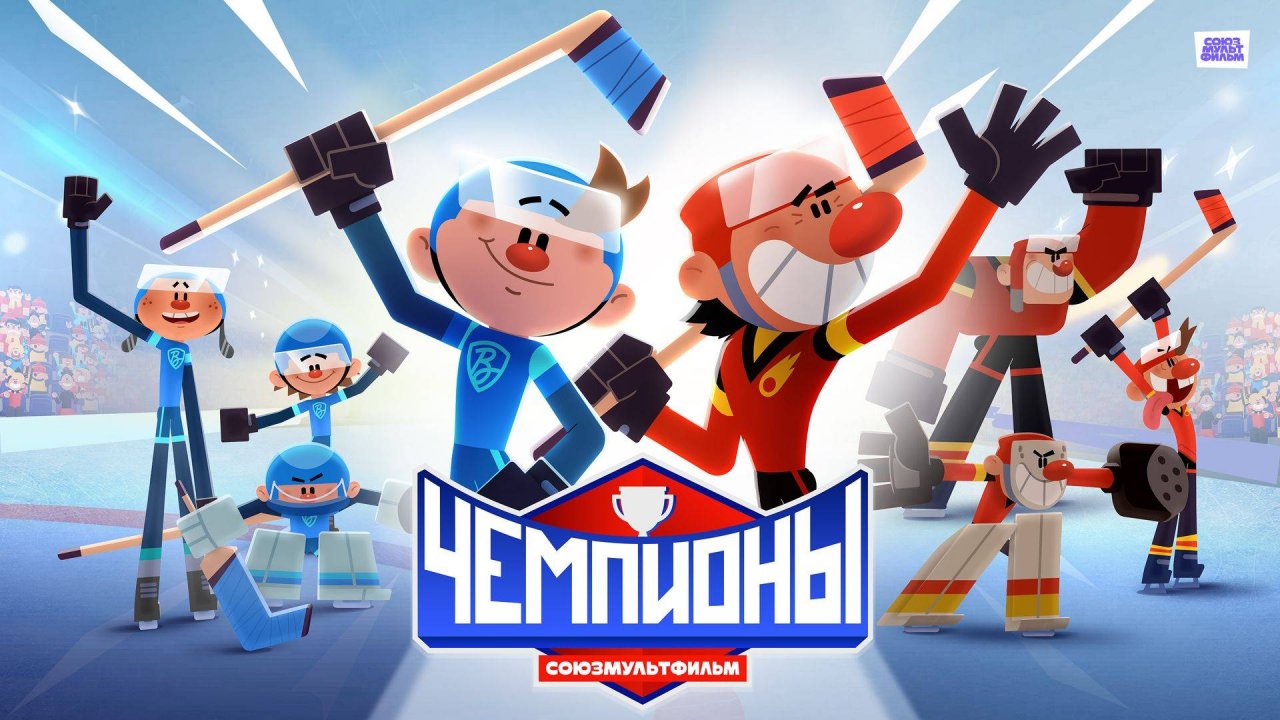 Чемпионы - Трейлер мультфильма