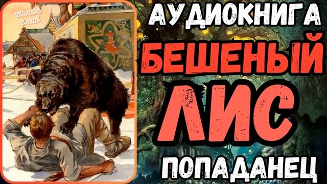 АУДИОРАССКАЗ | ПОПАДАНЕЦ: БЕШЕНЫЙ ЛИС