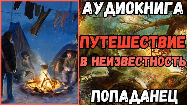 АУДИОРАССКАЗ | ПОПАДАНЕЦ: ПУТЕШЕСТВИЕ В НЕИЗВЕСТНОСТЬ