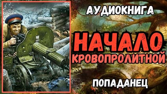 АУДИОРАССКАЗ | ПОПАДАНЕЦ В ПРОШЛОЕ: НАЧАЛО КРОВОПРОЛИТНОЙ