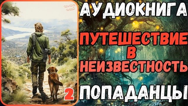 АУДИОРАССКАЗ | ПОПАДАНЕЦ: ПУТЕШЕСТВИЕ В НЕИЗВЕСТНОСТЬ 2