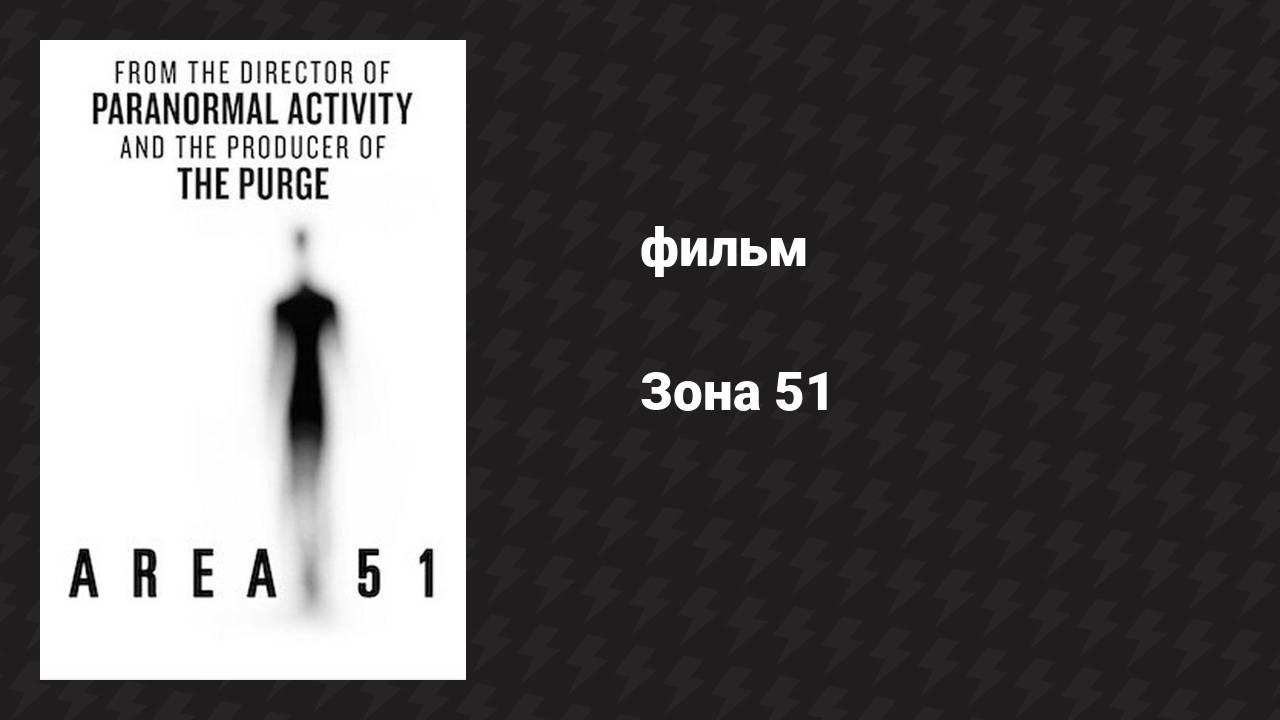 Зона 51 (фильм, 2015)