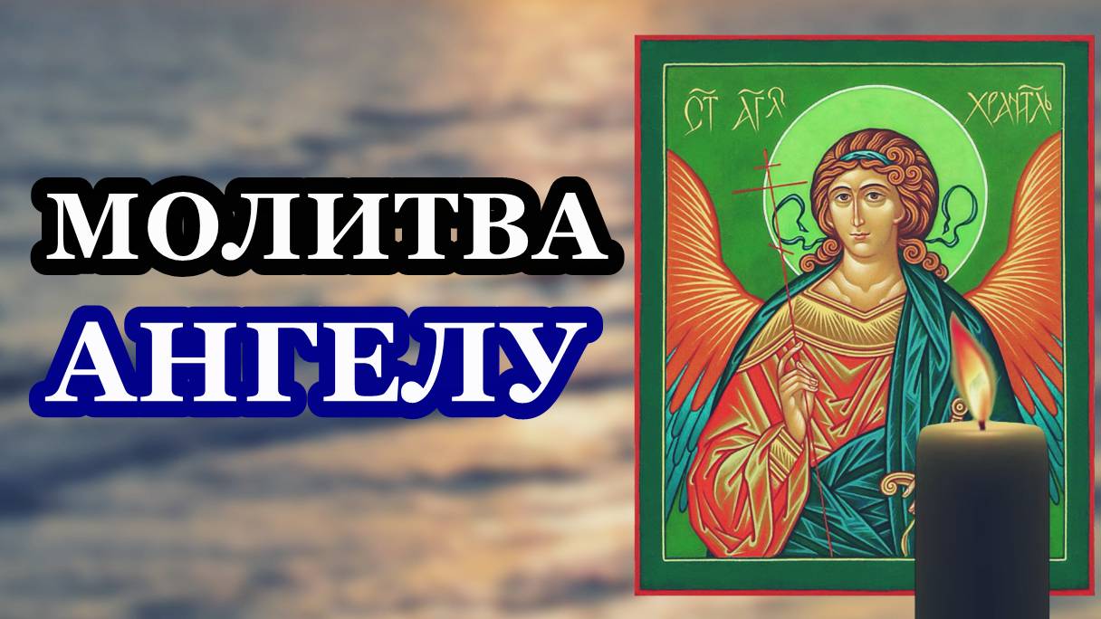 Ангелу своему молитва! Обязательно прочти ее как можно быстрее!