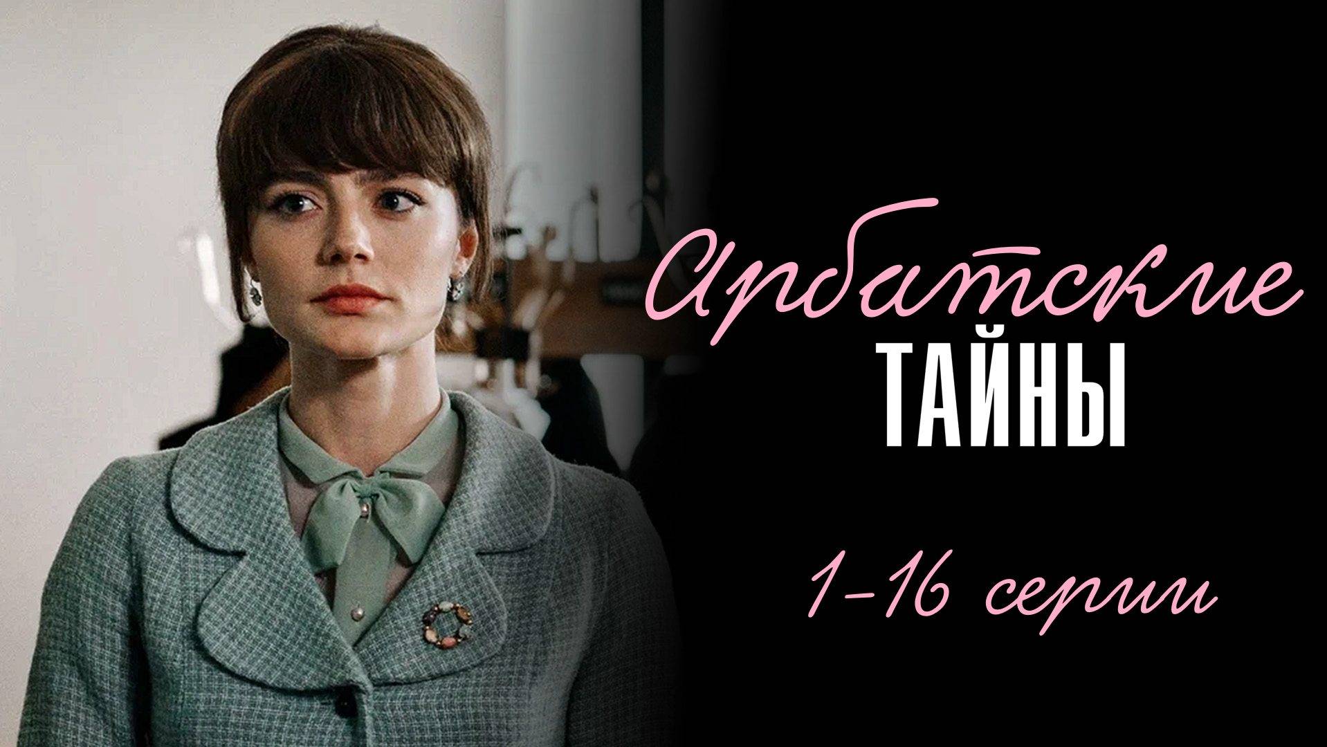 Арбатские Тайны 1-16 серия сериал Мелодрама Первый канал 2024