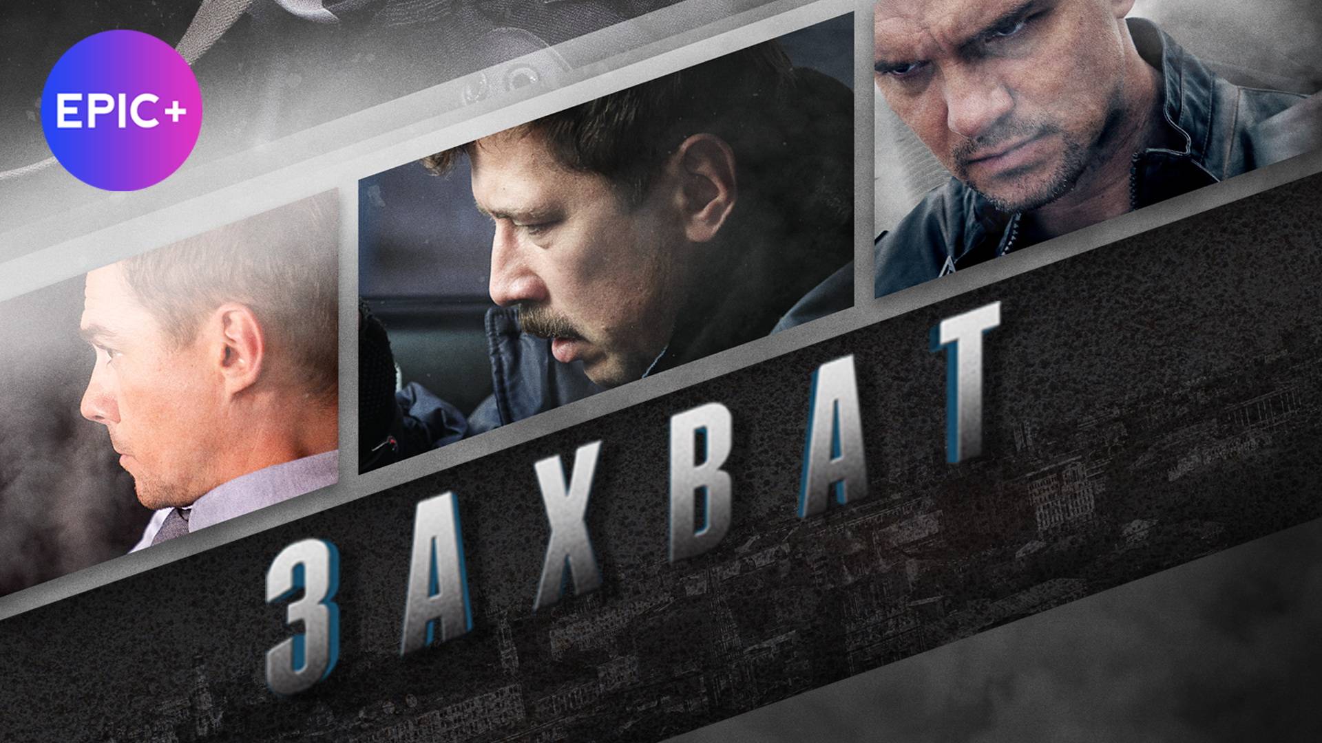 ЗАХВАТ - Серия 1 / Детектив. Боевик | СМОТРИТЕ на EPIC+