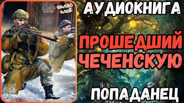 АУДИОРАССКАЗ | ПОПАДАНЕЦ: ПРОШЕДШИЙ ЧЕЧЕНСКУЮ