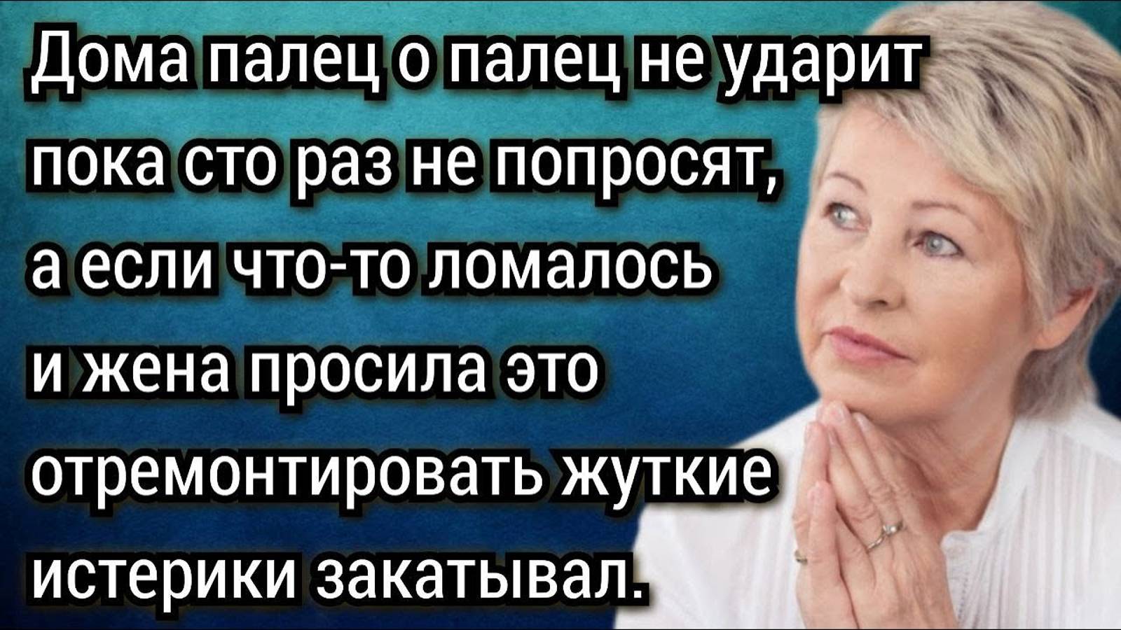 Истории из жизни. Вот взяла и всем жизнь испортила. Аудио рассказы