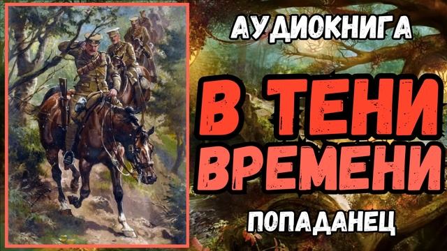 АУДИОРАССКАЗ | ПОПАДАНЕЦ В ПРОШЛОЕ: В ТЕНИ ВРЕМЕНИ