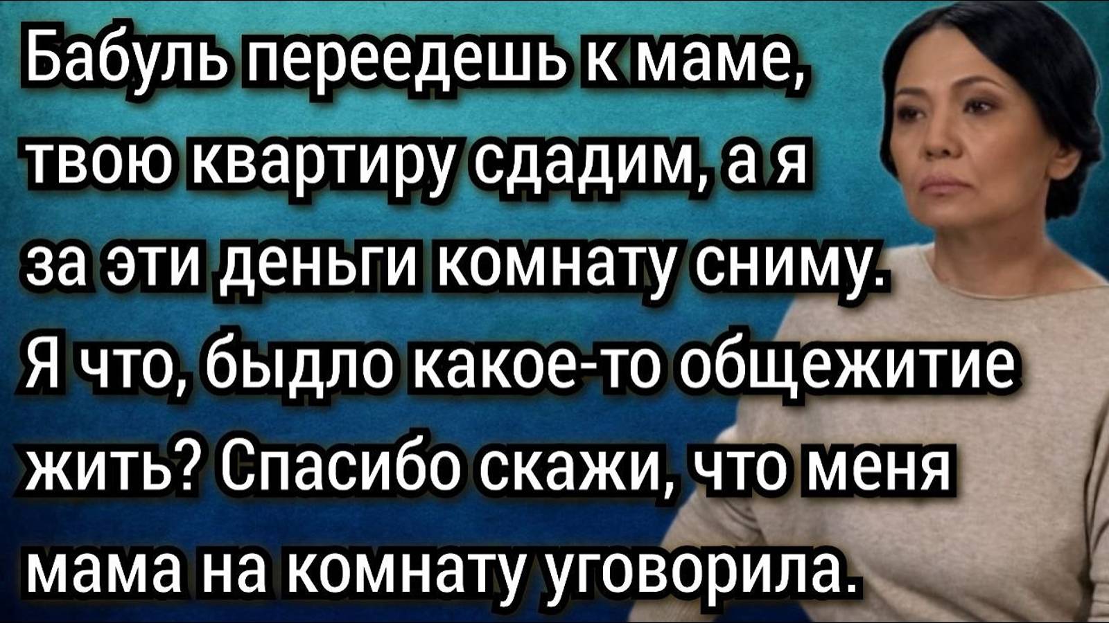 Истории из жизни. Кроме пенсии, ты еще и зарплату получаешь! Расчетливо считала ее деньги дочь