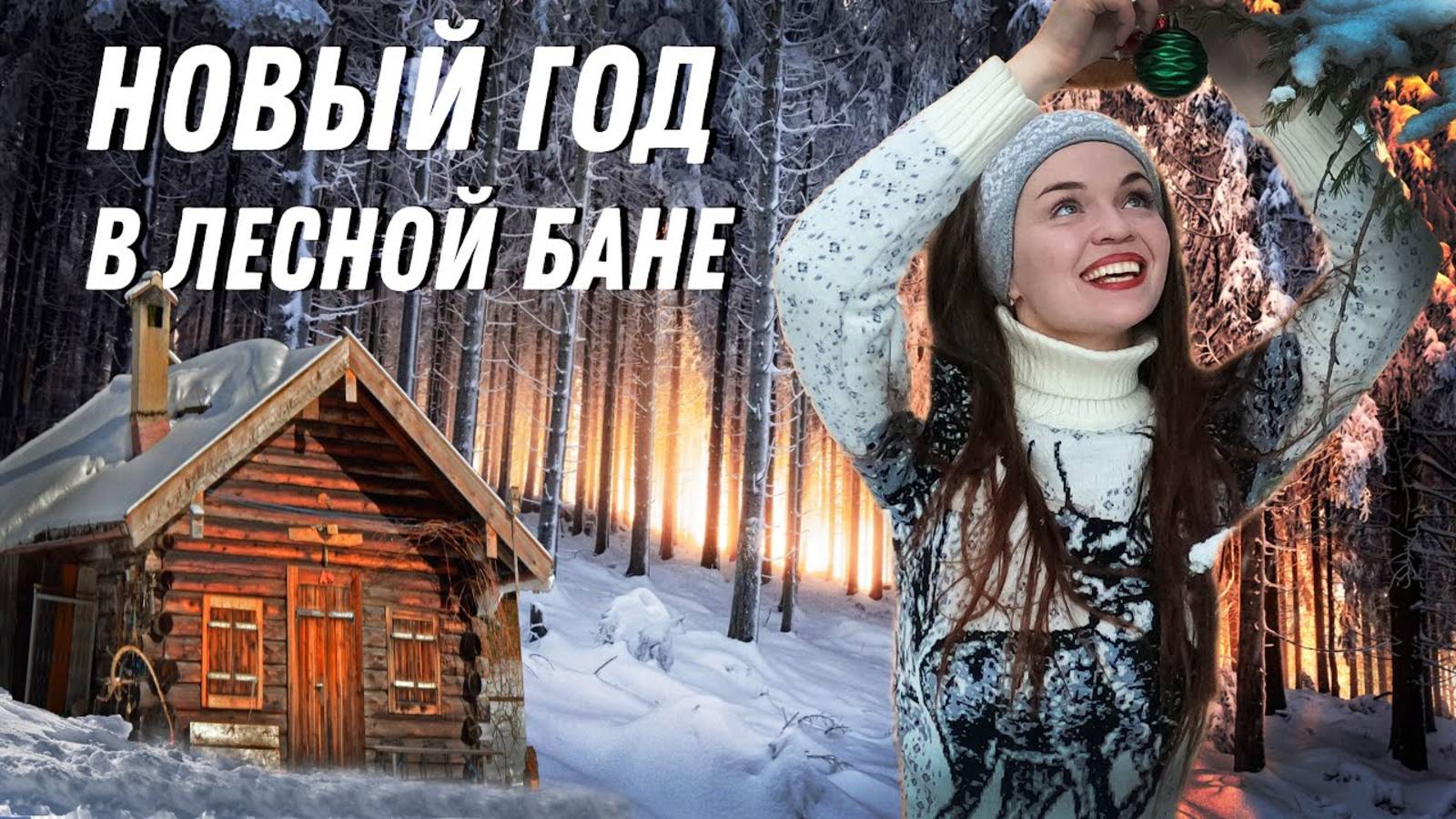 Отмечаем новый год в лесу. Паримся в сибирской лесной бане, закаляемся в снегу.