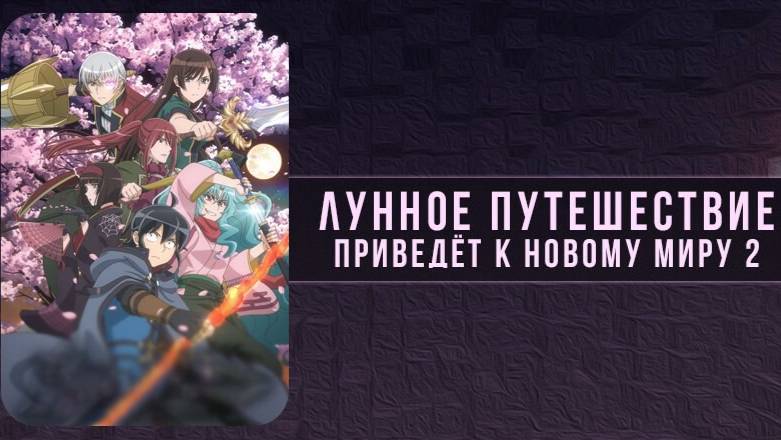 Лунное путешествие приведёт к новому миру - сезон 2 серия 3 / Tsukimichi: Moonlit Fantasy