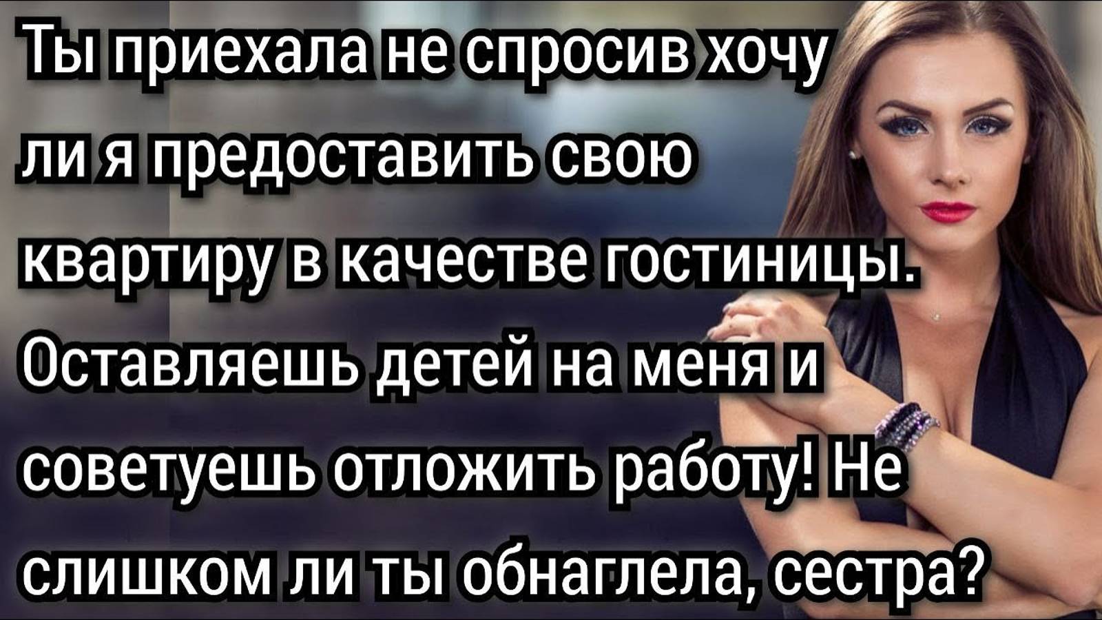 Все заботы о своих детях ты перекладываешь на меня, упрекала сестру Катя. Аудио рассказы