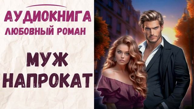 АУДИОКНИГА ЛЮБОВНЫЙ РОМАН: МУЖ НАПРОКАТ СЛУШАТЬ