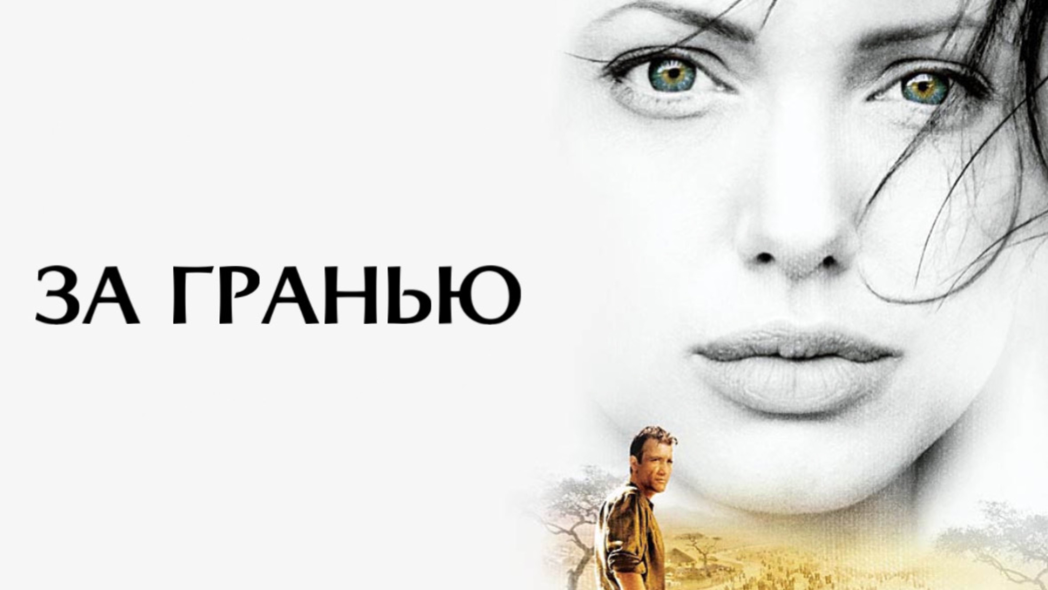 За гранью | Beyond Borders (2003)