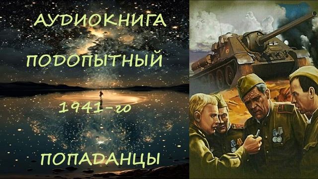 АУДИОКНИГА|ПОПАДАНЦЫ: ПОДОПЫТНЫЙ 1941-го