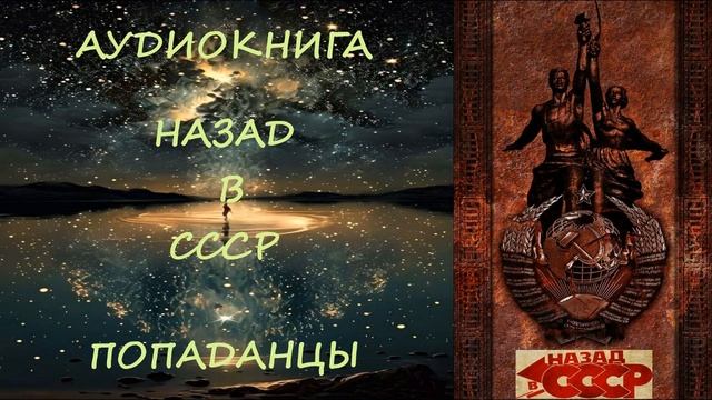 АУДИОКНИГА|ПОПАДАНЦЫ: НАЗАД В СССР