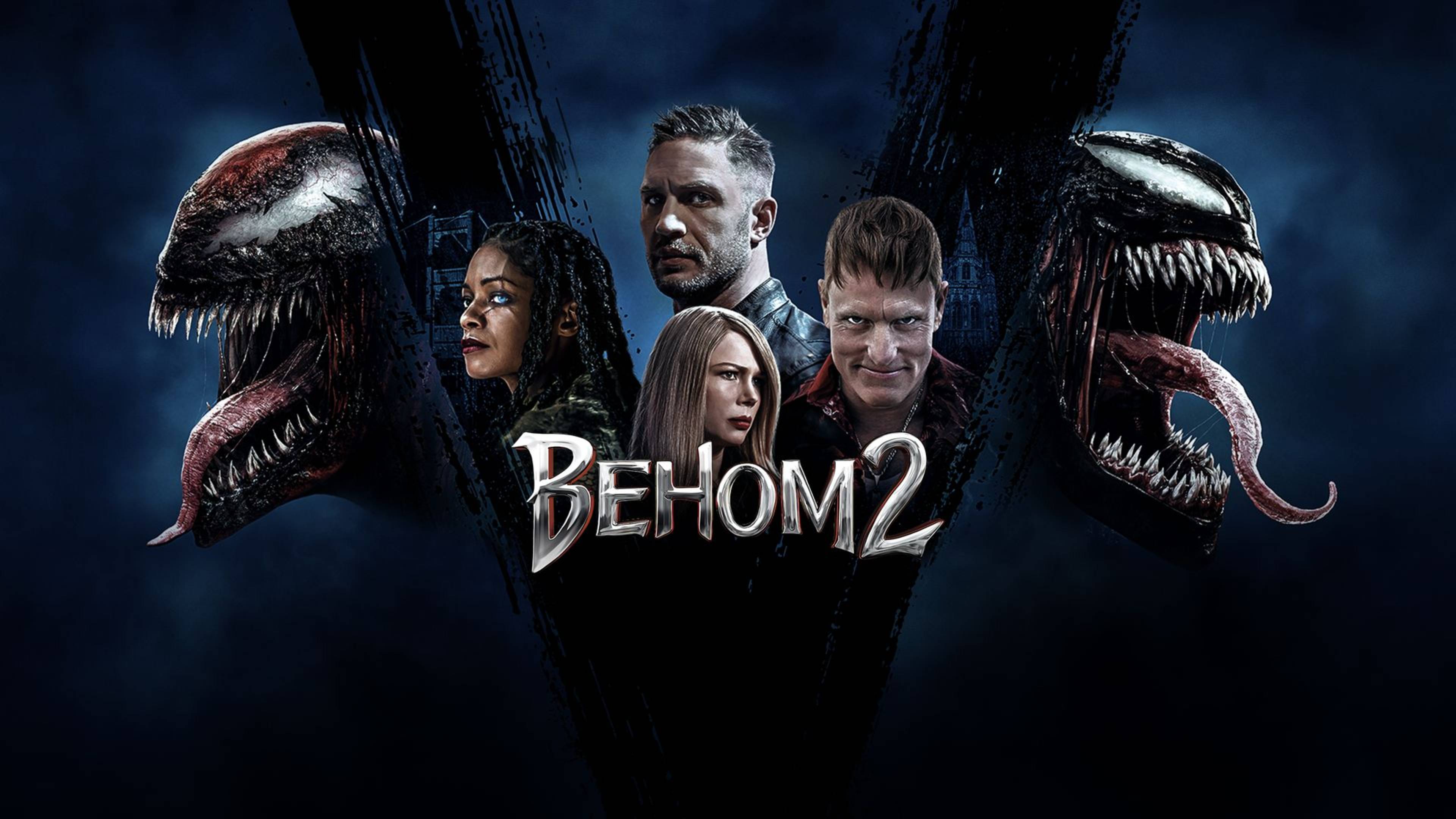 Веном 2 (2021) / Venom: Let There Be Carnage